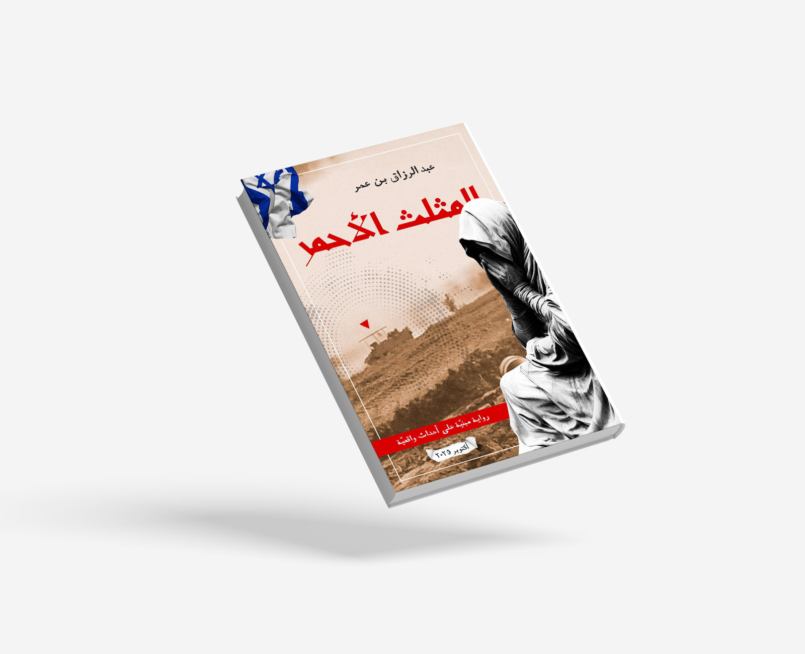 رواية المثلث الأحمر